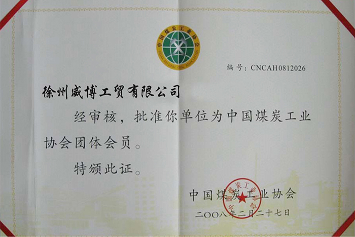 煤炭工業(yè)協(xié)會(huì)團(tuán)體證書